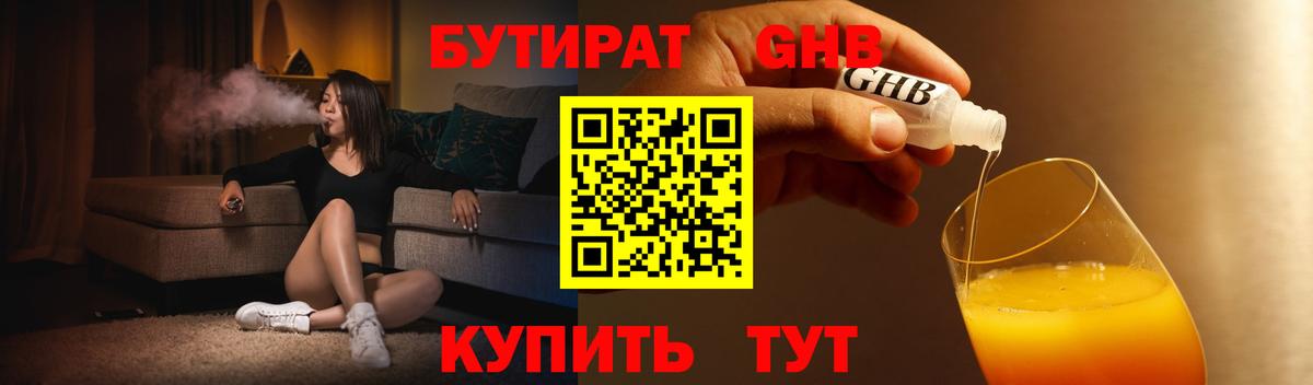 Бутират жидкий экстази Иваново