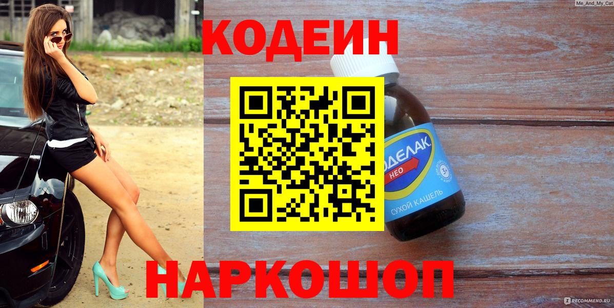 Иваново  Кодеин Purple Drank  Вход с VPN 